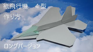 【作り方４型ロング】よく飛ぶ紙飛行機 フライウェイブ ® ４型 紙飛行機 作り方 ロングバージョン 2022 5 26 [upl. by Ahsiket300]