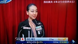 【インタビュー＆今後について】浅田真央金メダル獲得 歴代世界最高得点 世界フィギュアスケート選手権2014 表彰式後インタビュー [upl. by Furtek491]