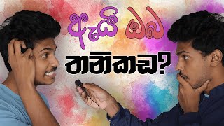 ඇයි ඔයා තනිකඩ  Why are you single [upl. by Lonnard]