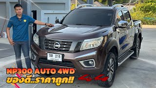 ขายแล้ว NP300 AUTO 4WD ของดี มีน้อย ราคาถูก [upl. by Marcos]