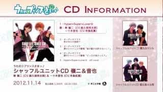 シャッフルユニットCD 全曲紹介｜うたの☆プリンスさまっ♪ CD INFORMATION 【2012126】 [upl. by Anitac391]