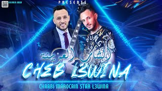 قنبلة الموسم  الشاب العوينة  ستايل شعبي 2023 Cheb L3wina  Style Chaabi Top [upl. by Haberman]