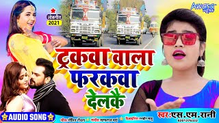 ट्रकवा वाला फरकवा देलकै  Sm Rani  का DJ पर गर्दा उड़ने वाला गाना Tarakwa wala Farakwa Delkai [upl. by Zetnom]