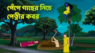 পেঁপে গাছের নিচে পেত্নীর কবর  Bhuter Cartoon  Shakchunni Golpo  Bangla Golpo  Story Bird [upl. by Eninotna]