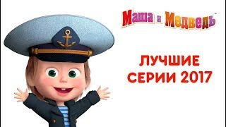 Маша и Медведь  8 Марта с Машей 🌷 [upl. by Carlita]