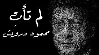 لم تأتِ  محمود درويش Mahmoud Darwish [upl. by Litnahs]