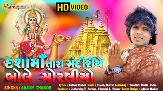 Dashama Tara Mandiriye Bolo Moraliyo  Arjun Thakor Hd Video  Gabbar Thakor New Gujarati Song 2020 [upl. by Yuhas]