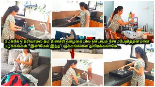 சோம்பேறித்தனமா இருக்கிறீங்களா இந்த விஷயங்களில்6 Lazy Habits You Should QuitSaturday Cleaning [upl. by Aicirt]