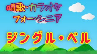 ジングル・ベル カラオケ・唱歌・高齢者向け・介護レクに最適 [upl. by Engdahl]