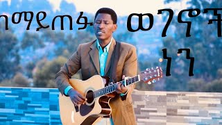 ከማይጠፉ ወገኖች ነን Mulugeta Gebregiorgis Live Amharic Worship2024 [upl. by Anna-Diane25]