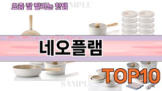 요즘 많이 팔린 네오플램 추천 Top10 [upl. by Aehsila]