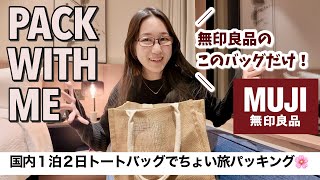 【パッキング】国内1泊2日の荷物紹介！無印良品のジュートマイバッグ  トートバッグだけで旅したら身軽で快適すぎた… [upl. by Artsa]