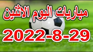 جدول مباريات اليوم الاثنين 2982022 والقنوات الناقلة والمعلقين [upl. by Ahsieki288]