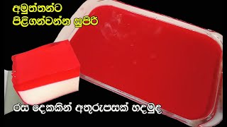 ජෙලි කිරි මිශ්‍ර රසම රස අතුරුපස😋  jelly milk pudding sinhala  dessert recipe sinhala [upl. by Jackelyn625]