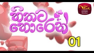 watch Hithata Horen  episode 01  හිතට හොරෙන්  ORIGINAL  Rupavahini Youtube [upl. by Anotyad]