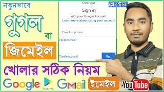 গুগল একাউন্ট খোলার নিয়ম  How to create google account Bangla  Gmail Account  Email Id [upl. by Muhan376]