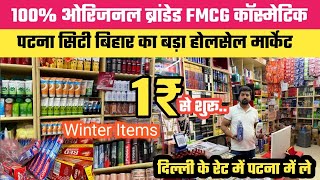 100 ओरिजनल ब्रांडेड FMCG Cosmetics Items पटना सिटी में दिल्ली वाले रेट में  FMCG Wholesale Patna [upl. by Stormie]