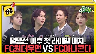 습콕📌 챌린지리그 지박령👻 FC원더우먼 VS FC아나콘다 경기 하이라이트⚽ 골때리는그녀들 ShootingStars SBSenter [upl. by Laurens]