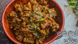 ගමේ රසට එළුමස් කරිය  Sri Lankan Mutton Curry Recipe  Mutton Gravy [upl. by Ynar]