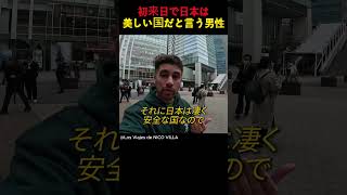 初来日で日本は美しい国だと言う男性 [upl. by Dirgis]