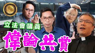 中文字幕）立法會議員偉論共賞｜政府office貼紋眉BB相｜長者無銀用｜高才求偶要幫手 [upl. by Norma]