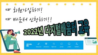 2022년 디지털배움터교육 소개  회원가입 및 배움터교육 신청하기 [upl. by Edelman]