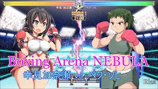 Boxing Arena NEBULA 幸見加奈瀬 vs ペク・ソヒ [upl. by Eliathan649]