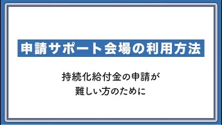 持続化給付金申請サポート会場へのご案内 [upl. by Bolton]