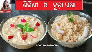 ଓଡିଆ ପ୍ରସାଦ ଶିରିଣୀ ଓ ଚୂଡ଼ାଘସା l Odia Sirini chudaghasha recipe lOdia authentic prasad recipes [upl. by Aihsoem156]