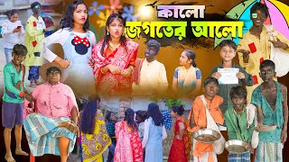 কালো জগতের আলো  Kalo Jogoter Alo Bangla Comedy Natok [upl. by Hanad]