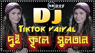 দুই কূলে সুনতান Dj  Dui kule sultan dj  Tik tok vaiyal gan dj  New Dance mix Dj HRiDoY 999K [upl. by Solenne]