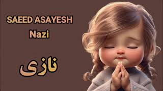 Saeed AsayeshNazi  سعید آسایشنازی [upl. by Martyn]