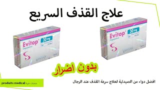 دواء evitop 30 mg تعاني من القدف السريع 🥒 اليك الحل dapoxetine للرجال فقط [upl. by Lenz]