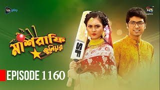 Mashrafe Junior  মাশরাফি জুনিয়র  EP 1160  Golam Farida Chonda  Sazzad Shuman  DeeptoTV [upl. by Dash646]