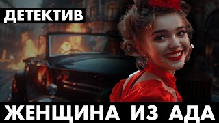 Ник Картер  Адская женщина  Лучшие Аудиокниги Онлайн [upl. by Chadbourne]