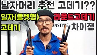 남자머리 고데기 일자플렛형과 라운드형고데기의 차이점과 장단점이 뭔가요 [upl. by Elleneg]