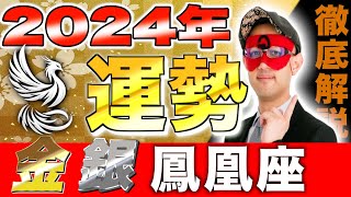 【ゲッターズ飯田】2024年の運勢【金・銀の鳳凰座、徹底解説】 [upl. by Imtiaz391]