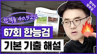 한국사능력검정시험 기본 67회 한능검 해설 강의 해커스한국사 김승범 [upl. by Jarek75]