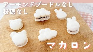 【アーモンドプードルなし・粉糖なし】 マカロンの作り方  薄力粉で作るマカロン  解説付き  Macaroons made from soft flour≪練習や節約にも≫ [upl. by Brigette640]