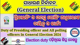 ପୋଲିଂ ଅଫିସରଙ୍କ କର୍ତ୍ତବ୍ଯ ସାଧାରଣ ନିର୍ବାଚନ ୨୦୨୪general elections 2024 Duties of polling officers [upl. by Atirabrab]