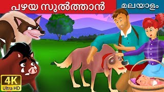 പഴയ സുൽത്താൻ  Old Sultan in Malayalam  Fairy Tales in Malayalam  MalayalamFairyTales [upl. by Oravla83]