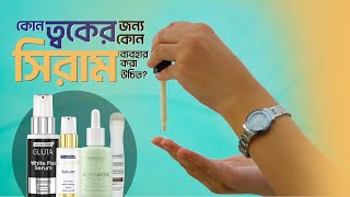 কোন ত্বকের জন্য কোন সিরাম ব্যবহার করা উচিত  Vlog  Serum  skincare serum [upl. by Isaac166]