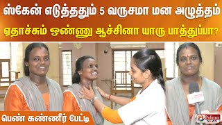 ஸ்கேன் எடுத்ததும் 5 வருசமா மன அழுத்தம் ஏதாச்சும் ஒண்ணு ஆச்சினா யாரு பாத்துப்பா பெண் கண்ணீர் பேட்டி [upl. by Aerahs]