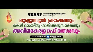 ഹുബ്ബുറസൂൽ പ്രഭാഷണവും കെടി മൊയ്തു ഹാജി അനുസ്മരണവും അഖില കേരള ദഫ് മത്സരവും [upl. by Anerb]