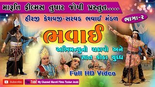 bhavai Hirji keshavji bhavai mandal natakabhimanyu no Chakravo ane sat kotha yudh bhag2 [upl. by Akihsat290]