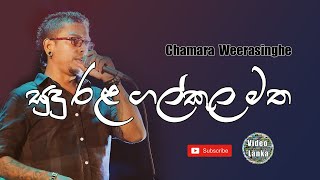 Sudu Rala Gal Kula Matha  සුදු රල ගල් කුල මත  Sinhala Songs  Chamara Weerasinghe [upl. by Lipps]