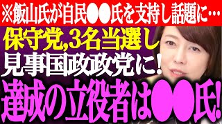 ※日本保守党が国会議員3名を輩出し国政政党に！目標達成の立役者は●●氏らの活躍。飯山あかりが自民党●●氏を支持し話題に【あさ8衆院選百田尚樹有本香選挙結果街頭演説島田洋一記者会見ライブ】 [upl. by Lahey]