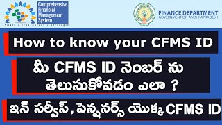 How To Know Your CFMS ID  మీ CFMS ID నెంబర్ ను తెలుసుకోవడం ఎలా  AP Employees amp Pensioners CFMS ID [upl. by Lebatsirc]