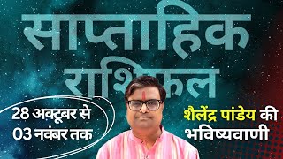 28 अक्टूबर 2024 से 03 नवंबर 2024 का साप्ताहिक राशिफल  Shailendra Pandey  Weekly Rashifhal [upl. by Alrats]