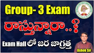 Group3 Exam రాస్తున్నారా Exam hallలో జర జాగ్రత్త  OMR Sheet Booklet number details  Ashok sir [upl. by Arorua243]